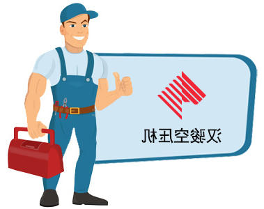 汉骏空压机售后PG电子服务中心电话