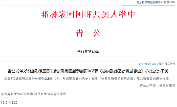 国家标准公告