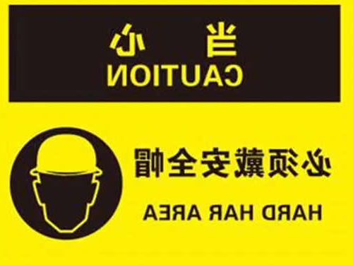 安全警示