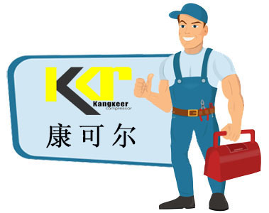 康可尔空压机PG电子服务中心