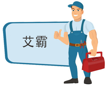 艾霸空压机PG电子服务中心