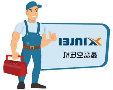 鑫磊空压机售后PG电子服务中心电话