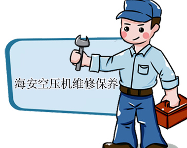 海安市空压机维修_海安市空压机保养